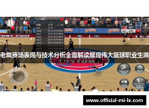 老詹赛场表现与技术分析全面解读展现伟大篮球职业生涯