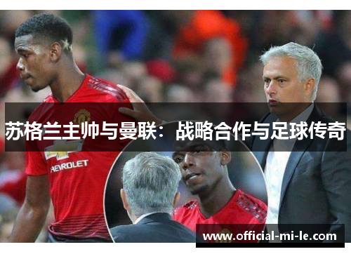 苏格兰主帅与曼联：战略合作与足球传奇