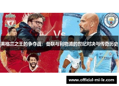 英格兰之王的争夺战：曼联与利物浦的世纪对决与传奇历史