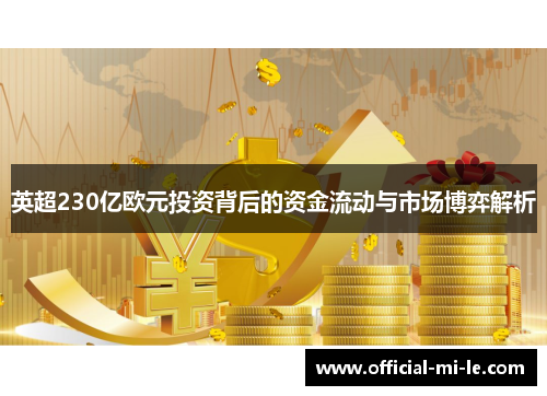 英超230亿欧元投资背后的资金流动与市场博弈解析