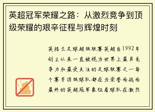 英超冠军荣耀之路：从激烈竞争到顶级荣耀的艰辛征程与辉煌时刻