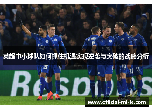 英超中小球队如何抓住机遇实现逆袭与突破的战略分析