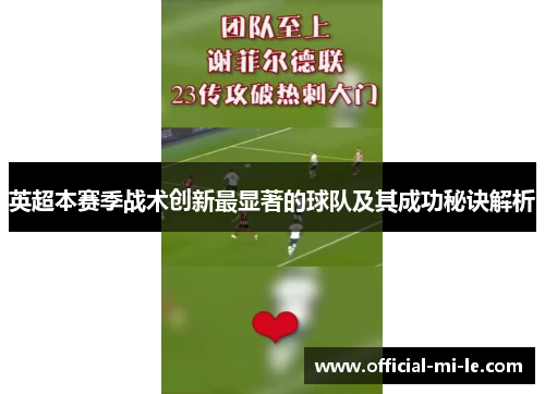英超本赛季战术创新最显著的球队及其成功秘诀解析 英超本赛季战术创新最显著的球队及其成功秘诀解析