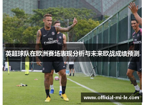 英超球队在欧洲赛场表现分析与未来欧战成绩预测