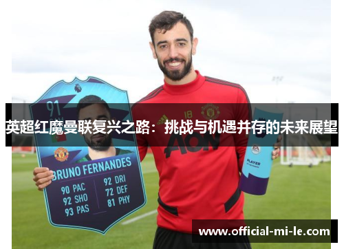 英超红魔曼联复兴之路：挑战与机遇并存的未来展望
