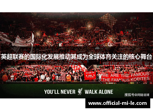 英超联赛的国际化发展推动其成为全球体育关注的核心舞台