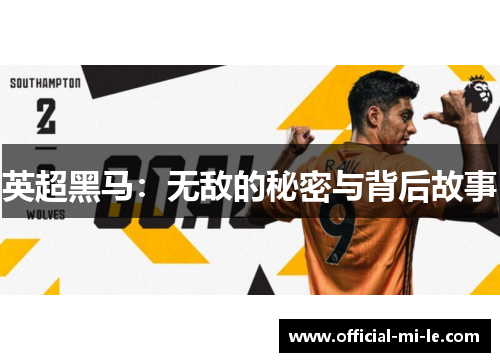 英超黑马：无敌的秘密与背后故事