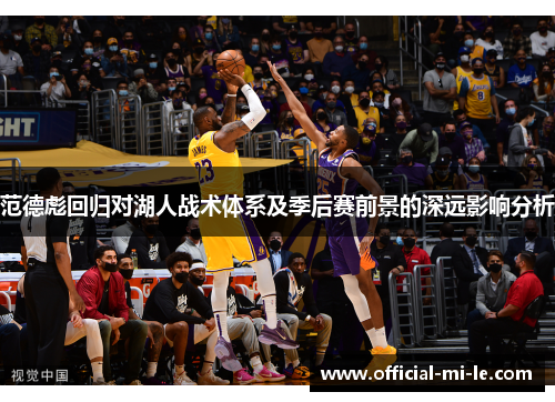 范德彪回归对湖人战术体系及季后赛前景的深远影响分析