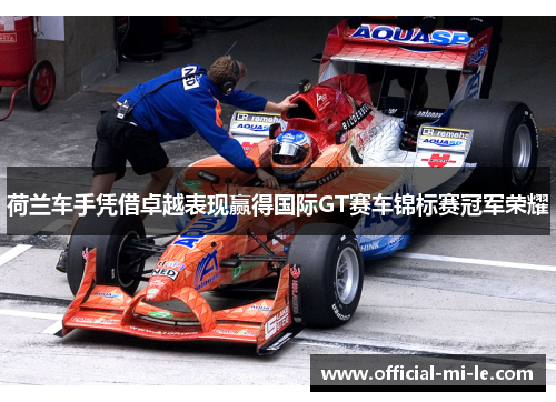 荷兰车手凭借卓越表现赢得国际GT赛车锦标赛冠军荣耀