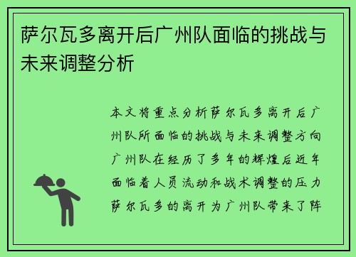 萨尔瓦多离开后广州队面临的挑战与未来调整分析