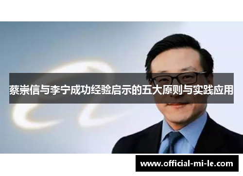 蔡崇信与李宁成功经验启示的五大原则与实践应用 蔡崇信与李宁成功经验启示的五大原则与实践应用