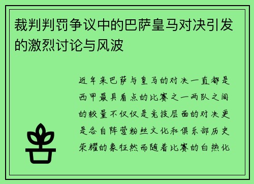 裁判判罚争议中的巴萨皇马对决引发的激烈讨论与风波 裁判判罚争议中的巴萨皇马对决引发的激烈讨论与风波