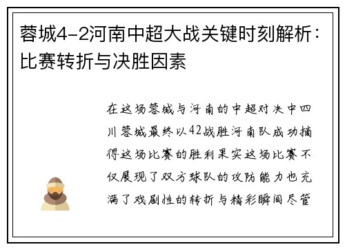 蓉城4-2河南中超大战关键时刻解析：比赛转折与决胜因素