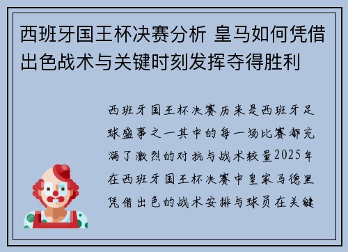 西班牙国王杯决赛分析 皇马如何凭借出色战术与关键时刻发挥夺得胜利