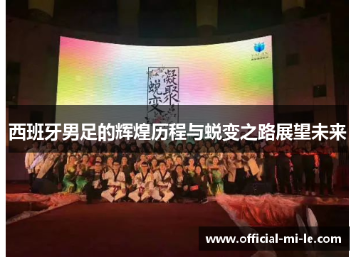 西班牙男足的辉煌历程与蜕变之路展望未来