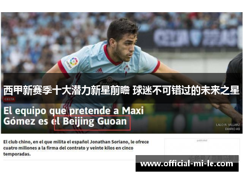 西甲新赛季十大潜力新星前瞻 球迷不可错过的未来之星