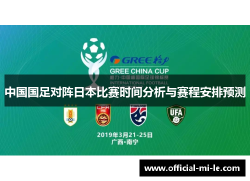 中国国足对阵日本比赛时间分析与赛程安排预测 中国国足对阵日本比赛时间分析与赛程安排预测