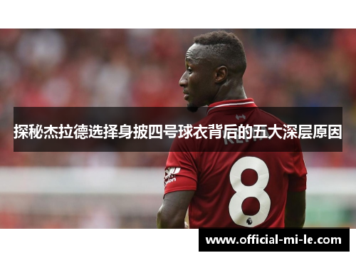 探秘杰拉德选择身披四号球衣背后的五大深层原因 探秘杰拉德选择身披四号球衣背后的五大深层原因