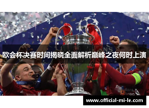 欧会杯决赛时间揭晓全面解析巅峰之夜何时上演 欧会杯决赛时间揭晓全面解析巅峰之夜何时上演