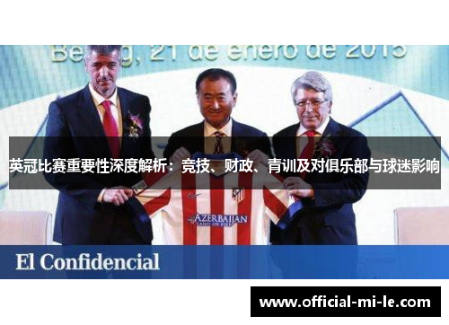 英冠比赛重要性深度解析：竞技、财政、青训及对俱乐部与球迷影响
