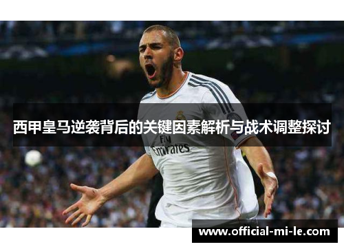 西甲皇马逆袭背后的关键因素解析与战术调整探讨