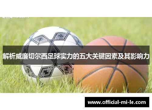 解析威廉切尔西足球实力的五大关键因素及其影响力