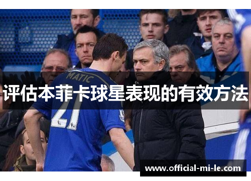 评估本菲卡球星表现的有效方法 评估本菲卡球星表现的有效方法