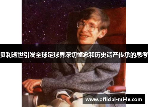 贝利逝世引发全球足球界深切悼念和历史遗产传承的思考 贝利逝世引发全球足球界深切悼念和历史遗产传承的思考