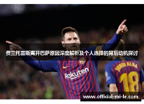 费兰托雷斯离开巴萨原因深度解析及个人选择的背后动机探讨 费兰托雷斯离开巴萨原因深度解析及个人选择的背后动机探讨