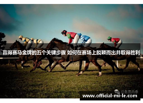赢得赛马金牌的五个关键步骤 如何在赛场上脱颖而出并取得胜利 赢得赛马金牌的五个关键步骤 如何在赛场上脱颖而出并取得胜利