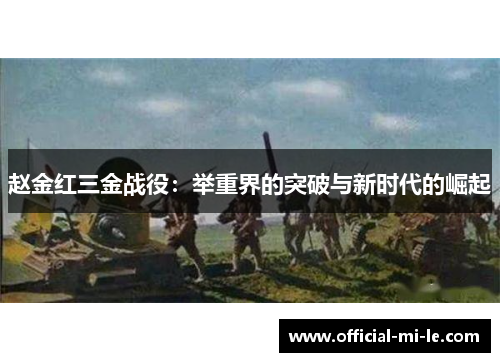 赵金红三金战役:举重界的突破与新时代的崛起 赵金红三金战役:举重界的突破与新时代的崛起