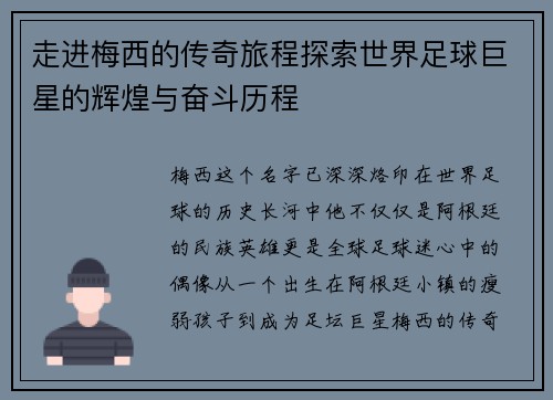 走进梅西的传奇旅程探索世界足球巨星的辉煌与奋斗历程