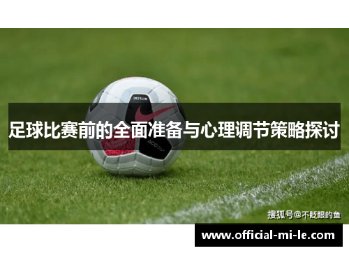 足球比赛前的全面准备与心理调节策略探讨