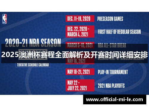 2025澳洲杯赛程全面解析及开赛时间详细安排 2025澳洲杯赛程全面解析及开赛时间详细安排