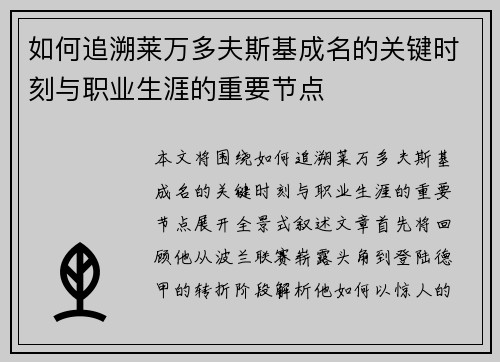 如何追溯莱万多夫斯基成名的关键时刻与职业生涯的重要节点