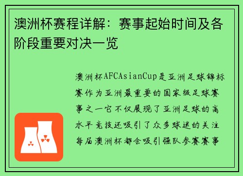 澳洲杯赛程详解：赛事起始时间及各阶段重要对决一览