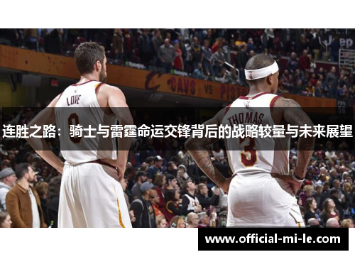 连胜之路：骑士与雷霆命运交锋背后的战略较量与未来展望