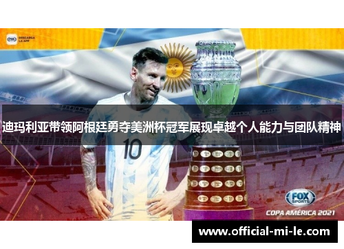 迪玛利亚带领阿根廷勇夺美洲杯冠军展现卓越个人能力与团队精神