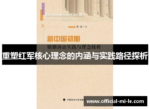 重塑红军核心理念的内涵与实践路径探析