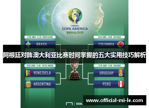 阿根廷对阵澳大利亚比赛时间掌握的五大实用技巧解析