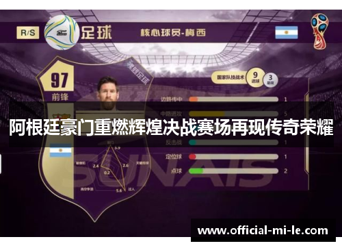 阿根廷豪门重燃辉煌决战赛场再现传奇荣耀 阿根廷豪门重燃辉煌决战赛场再现传奇荣耀