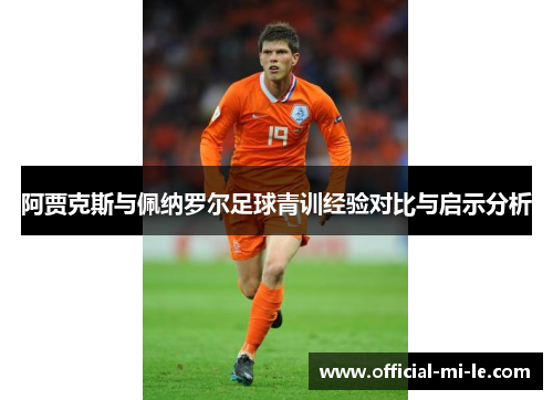 阿贾克斯与佩纳罗尔足球青训经验对比与启示分析