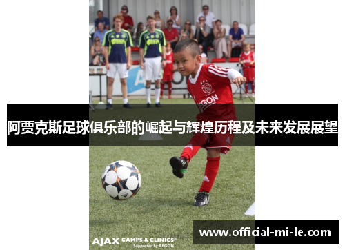 阿贾克斯足球俱乐部的崛起与辉煌历程及未来发展展望