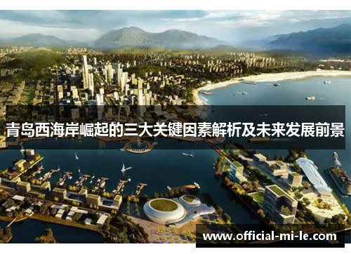 青岛西海岸崛起的三大关键因素解析及未来发展前景