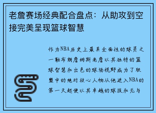 老詹赛场经典配合盘点：从助攻到空接完美呈现篮球智慧