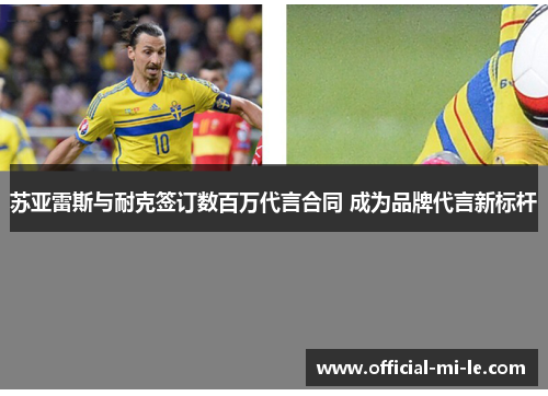 苏亚雷斯与耐克签订数百万代言合同 成为品牌代言新标杆