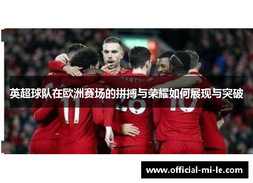 英超球队在欧洲赛场的拼搏与荣耀如何展现与突破
