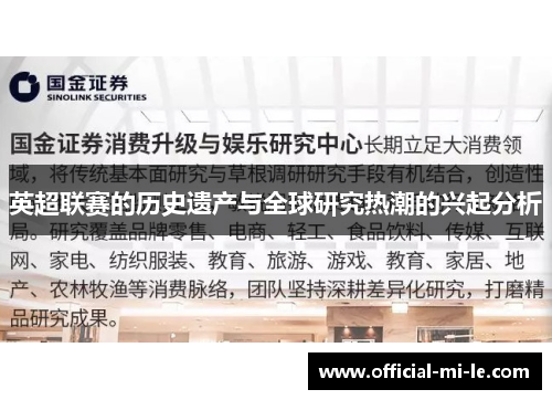 英超联赛的历史遗产与全球研究热潮的兴起分析
