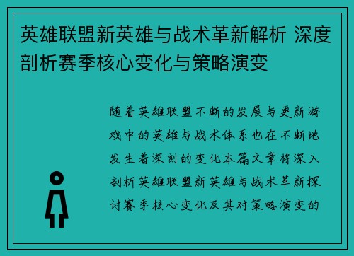 英雄联盟新英雄与战术革新解析 深度剖析赛季核心变化与策略演变