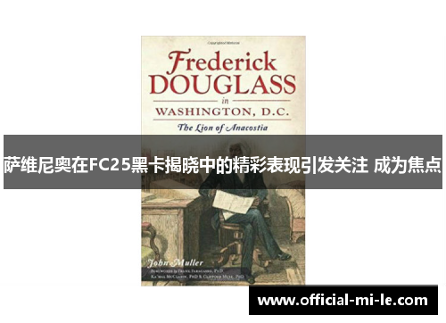 萨维尼奥在FC25黑卡揭晓中的精彩表现引发关注 成为焦点 萨维尼奥在FC25黑卡揭晓中的精彩表现引发关注 成为焦点